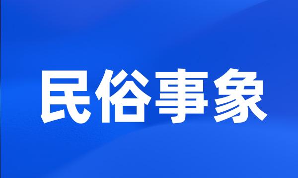 民俗事象