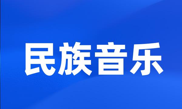 民族音乐