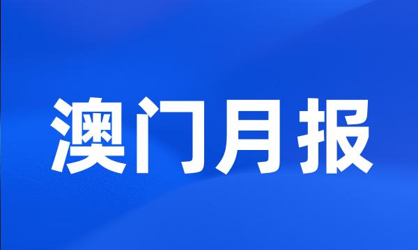 澳门月报