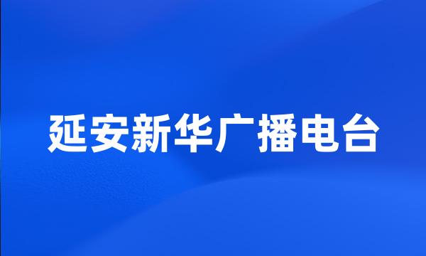 延安新华广播电台