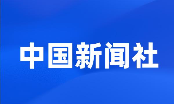 中国新闻社