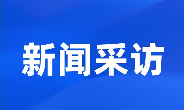 新闻采访