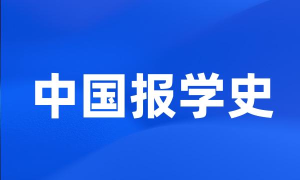 中国报学史