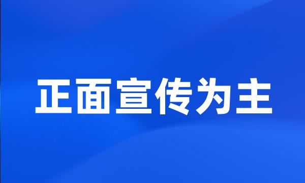 正面宣传为主