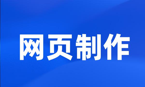 网页制作