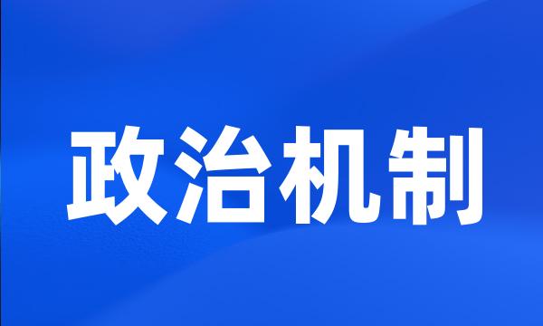 政治机制