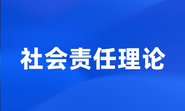 社会责任理论