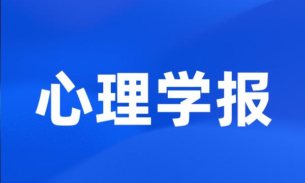 心理学报