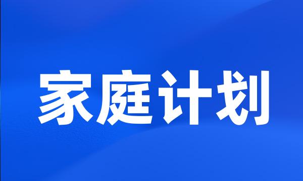 家庭计划