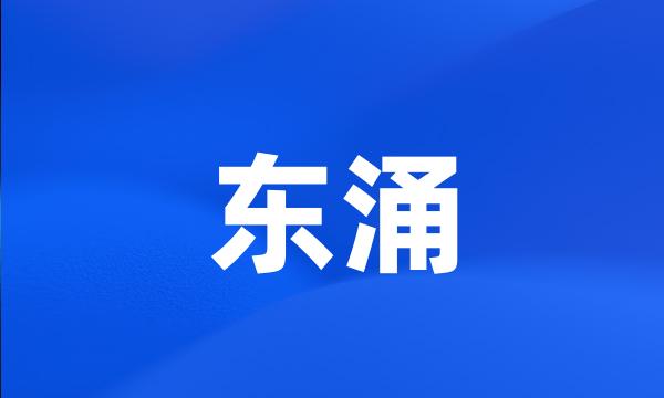 东涌