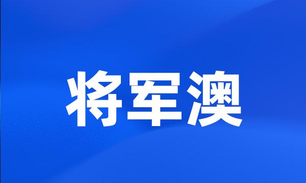 将军澳