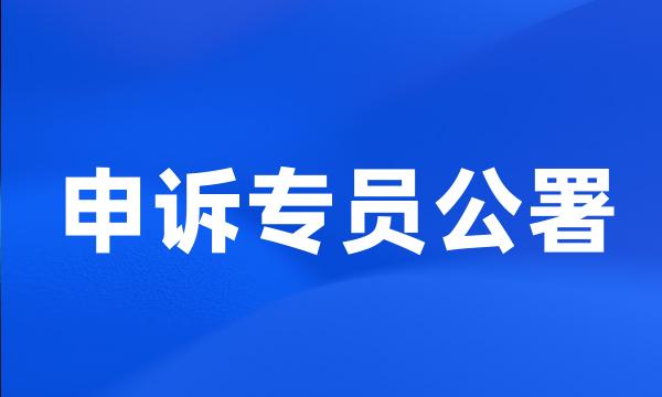 申诉专员公署