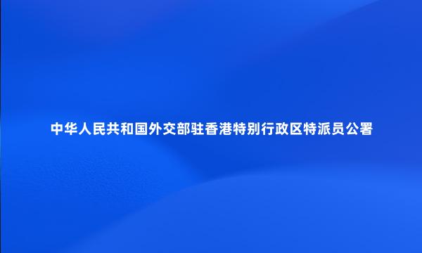中华人民共和国外交部驻香港特别行政区特派员公署
