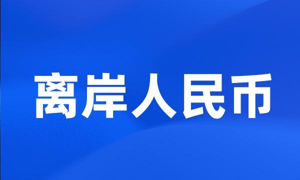 离岸人民币