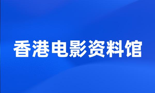 香港电影资料馆