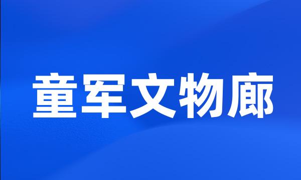 童军文物廊