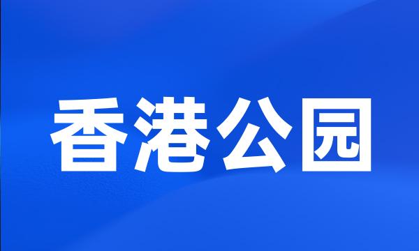 香港公园