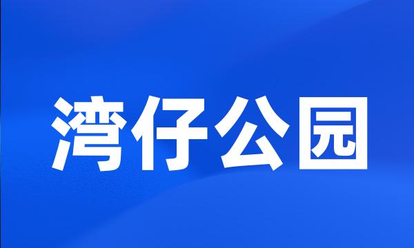 湾仔公园