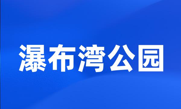 瀑布湾公园