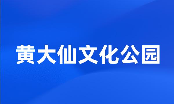 黄大仙文化公园