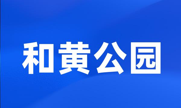 和黄公园