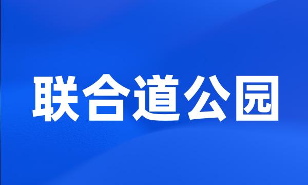 联合道公园