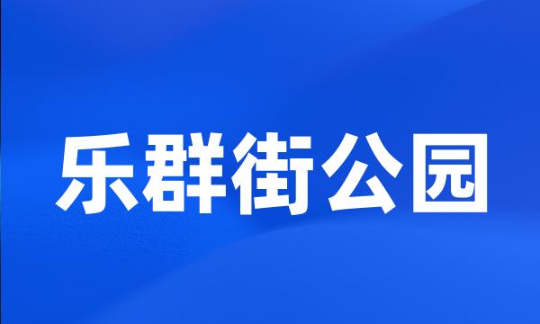 乐群街公园