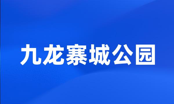 九龙寨城公园