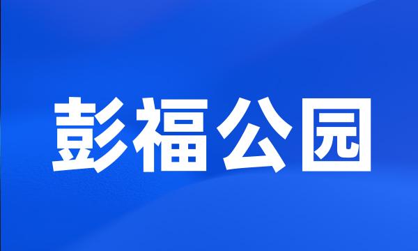 彭福公园