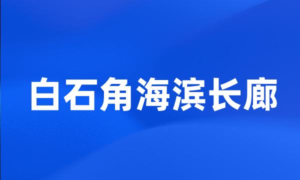 白石角海滨长廊