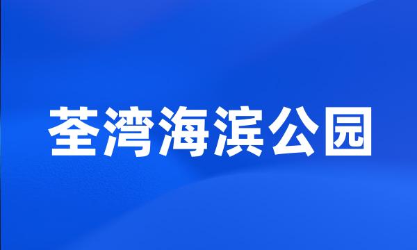 荃湾海滨公园