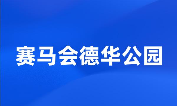 赛马会德华公园