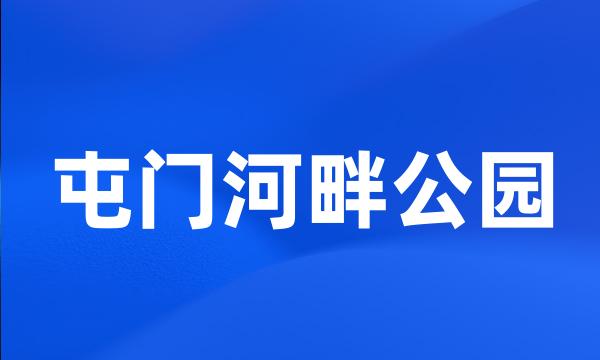 屯门河畔公园