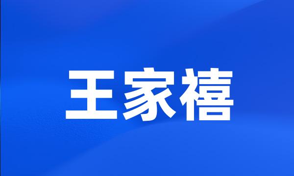 王家禧