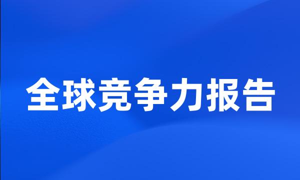 全球竞争力报告