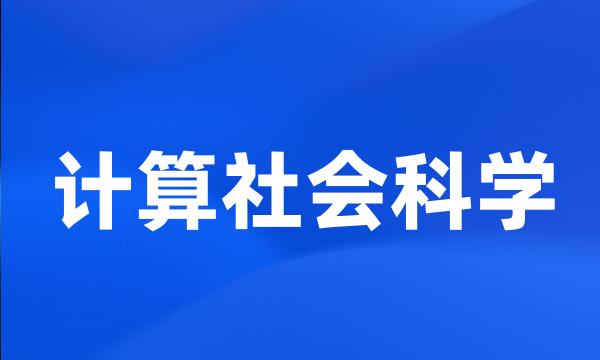 计算社会科学