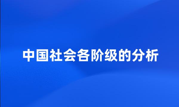 中国社会各阶级的分析