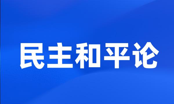 民主和平论