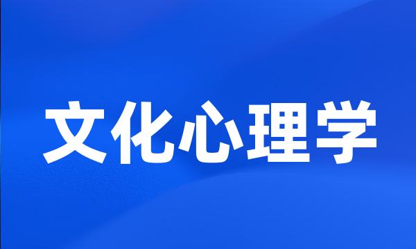 文化心理学