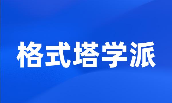 格式塔学派