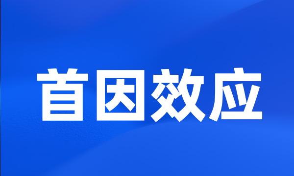 首因效应