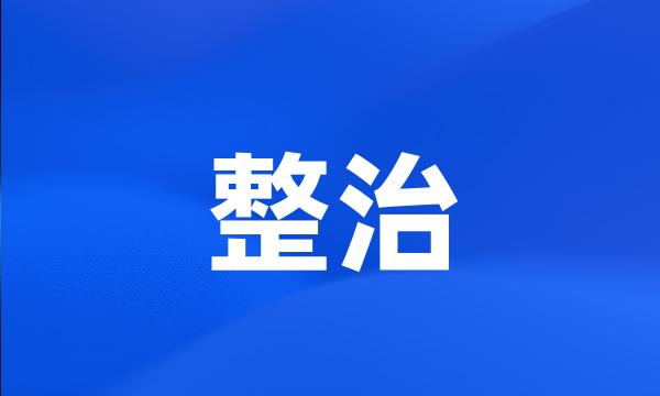 整治