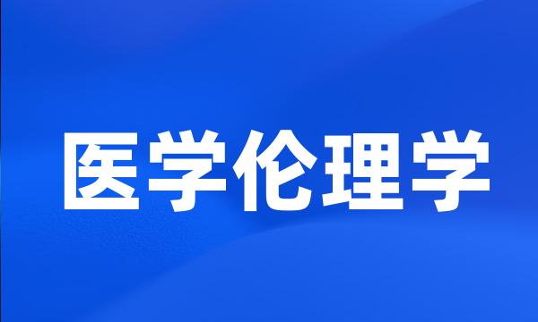 医学伦理学