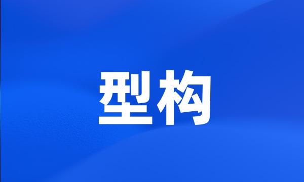 型构