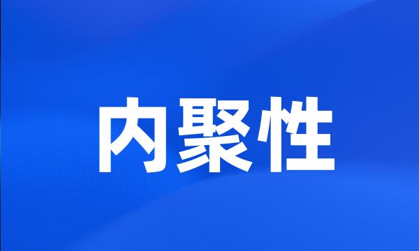 内聚性