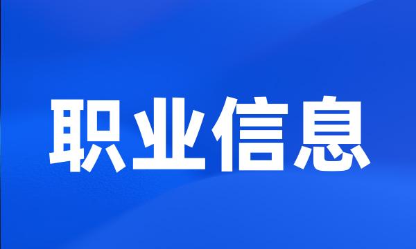 职业信息