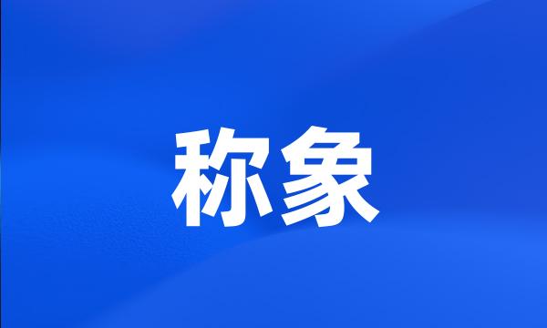 称象