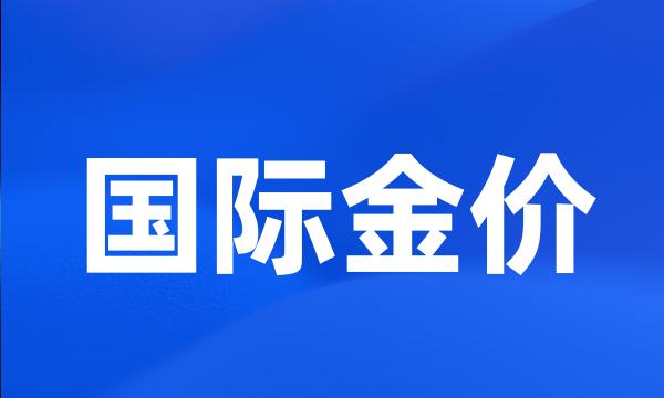 国际金价