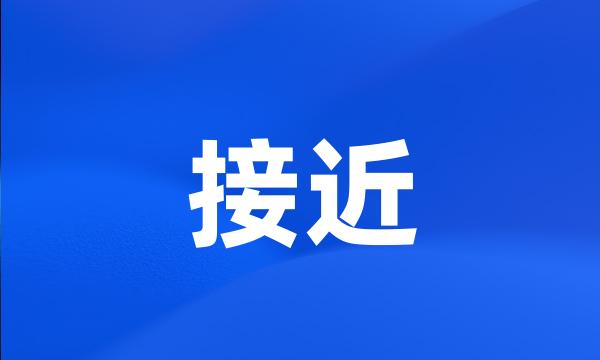 接近