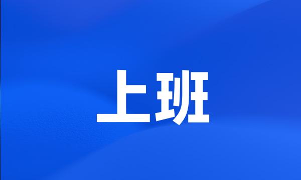 上班